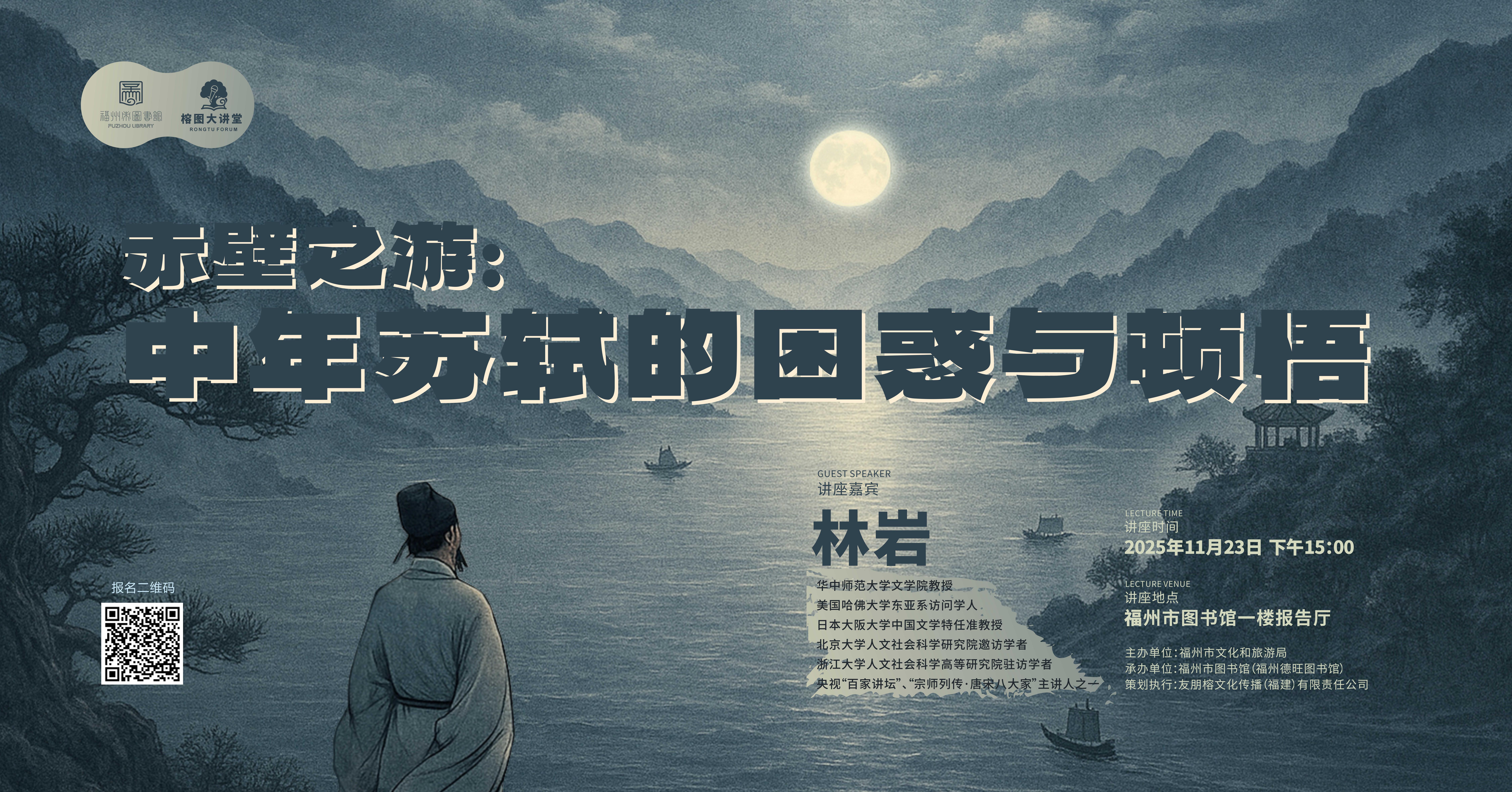 榕图大讲堂|赤壁之游：中年苏轼的困惑与顿悟